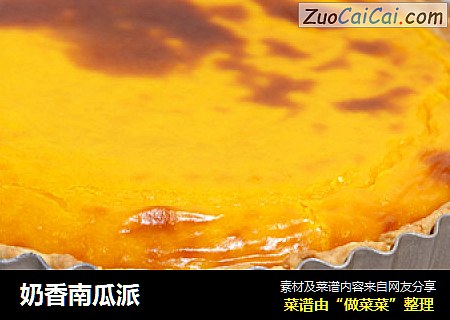 奶香南瓜派