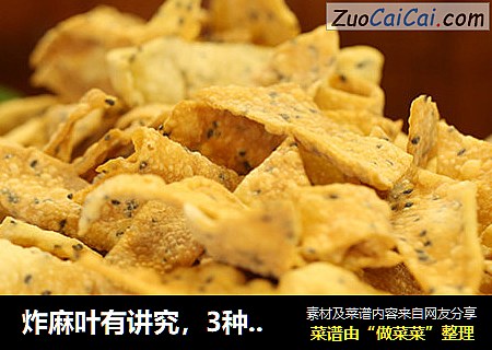 炸麻叶有讲究，3种食材焦香酥脆