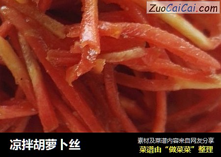 凉拌胡萝卜丝