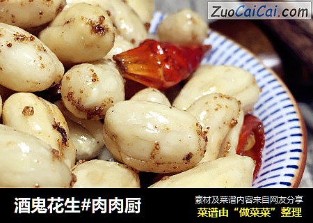酒鬼花生#肉肉厨