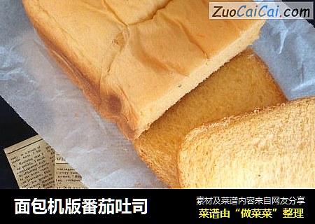 面包机版番茄吐司