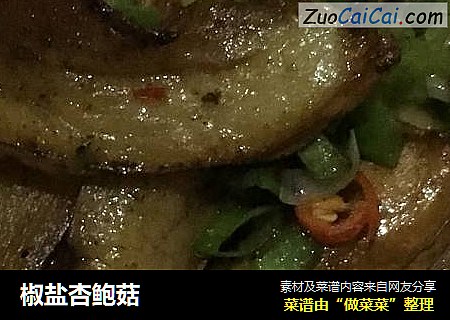 椒盐杏鲍菇