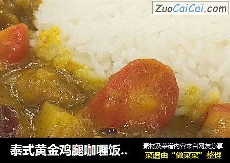 泰式黄金鸡腿咖喱饭（附鸡腿剔骨方法）