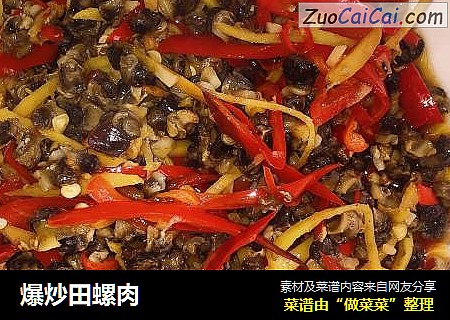 爆炒田螺肉 