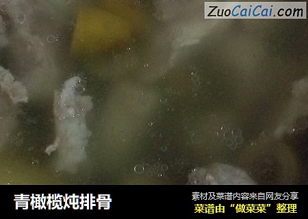 青橄榄炖排骨