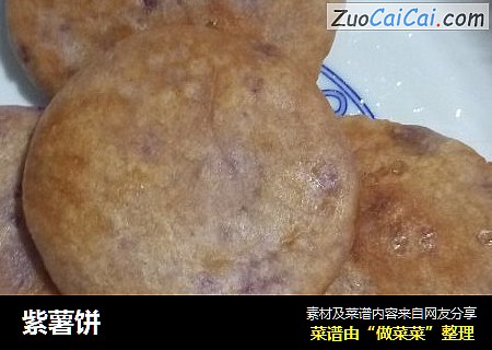 紫薯饼