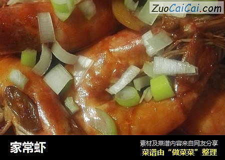 家常虾