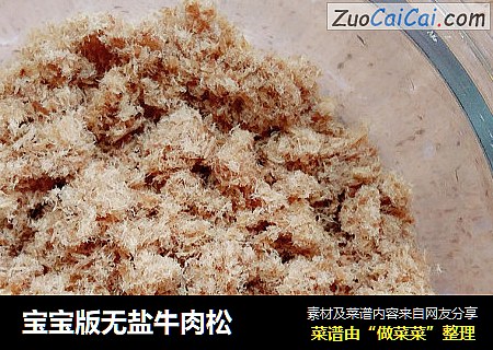 宝宝版无盐牛肉松