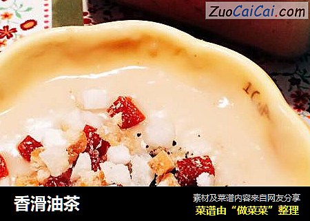 香滑油茶