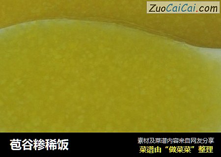苞谷糁稀饭