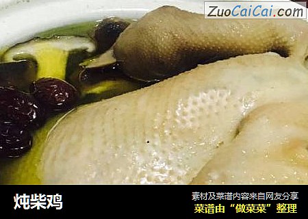 炖柴鸡