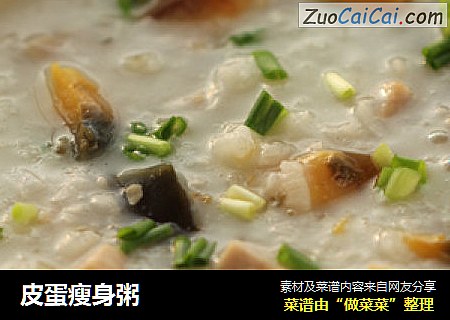 皮蛋瘦身粥