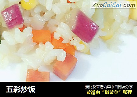 五彩炒饭