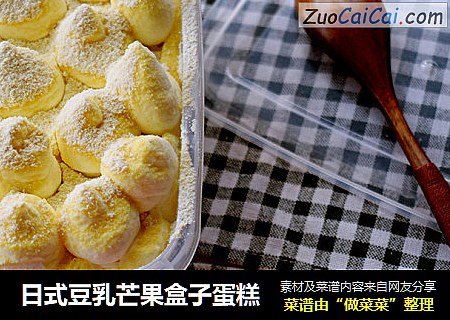 日式豆乳芒果盒子蛋糕