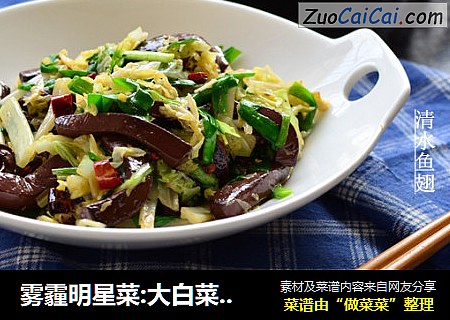 雾霾明星菜:大白菜炒血豆腐