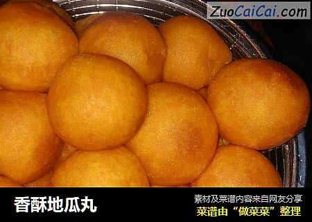 香酥地瓜丸