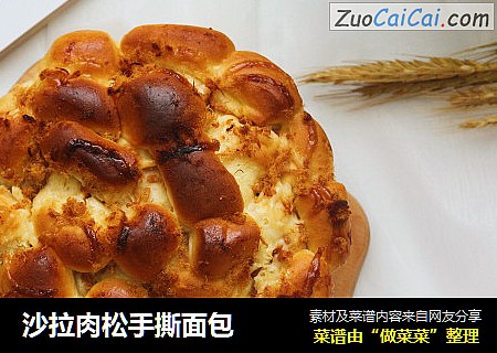 沙拉肉松手撕面包