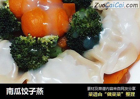 南瓜饺子蒸
