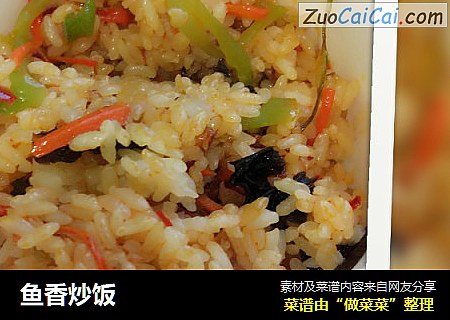 鱼香炒饭