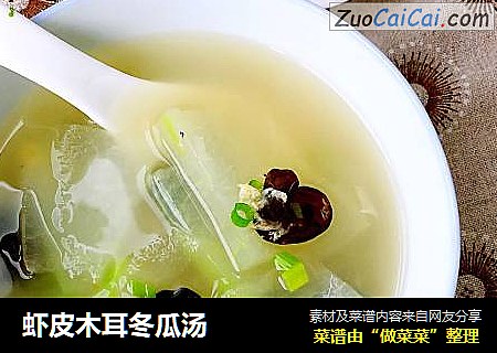 虾皮木耳冬瓜汤