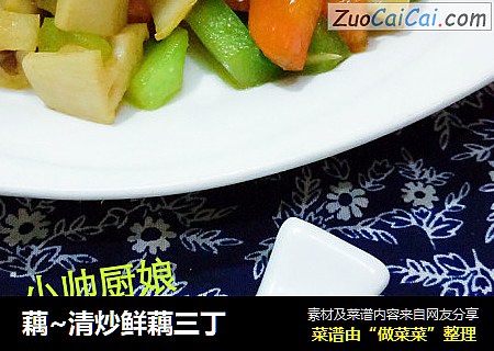 藕~清炒鲜藕三丁