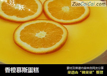 香橙慕斯蛋糕