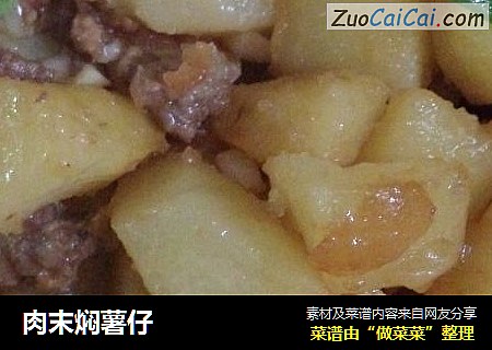 肉末焖薯仔