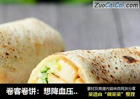 卷客卷饼：想降血压？快学自制玉米面饼！