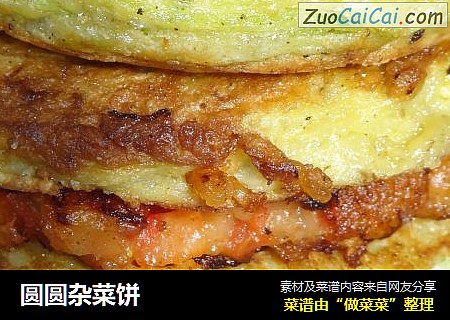 圆圆杂菜饼