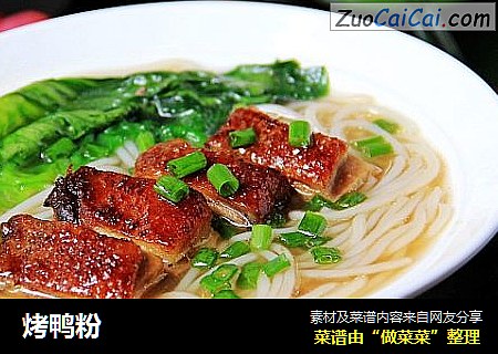 烤鸭粉