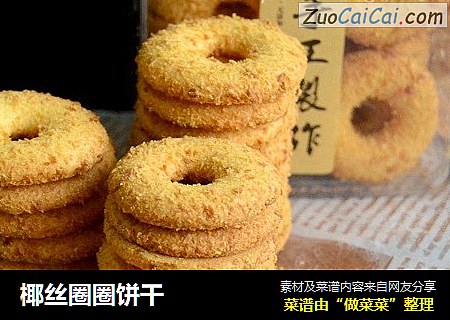 椰丝圈圈饼干