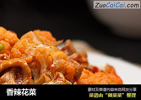香辣花菜