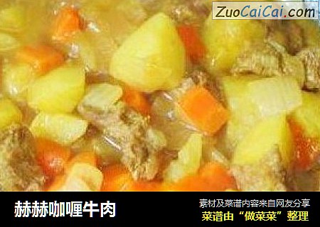 赫赫咖喱牛肉