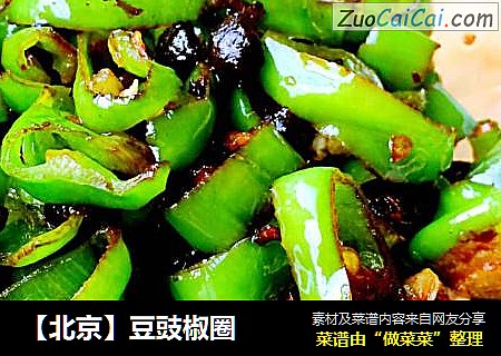 【北京】豆豉椒圈