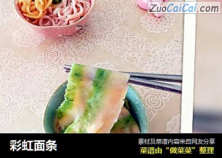 彩虹面条