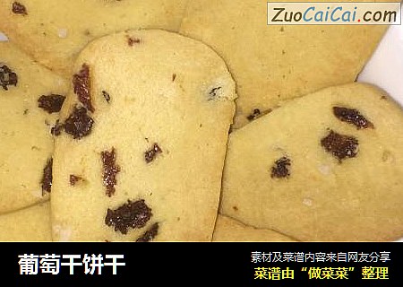 葡萄干饼干