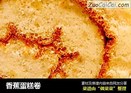 香蕉蛋糕卷