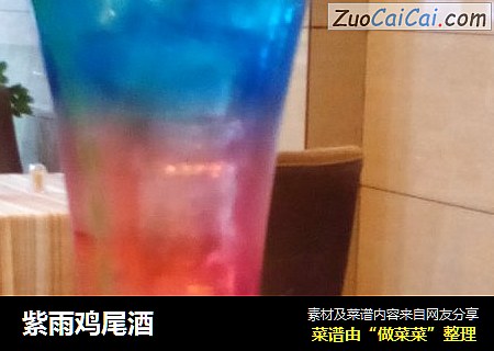 紫雨鸡尾酒