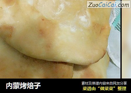 内蒙烤焙子