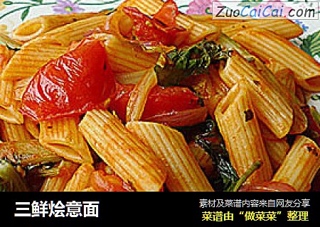 三鲜烩意面