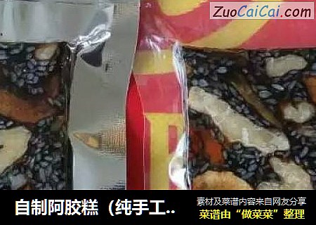 自制阿胶糕（纯手工制作）