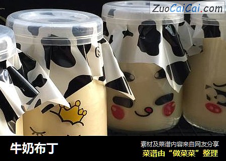 牛奶布丁
