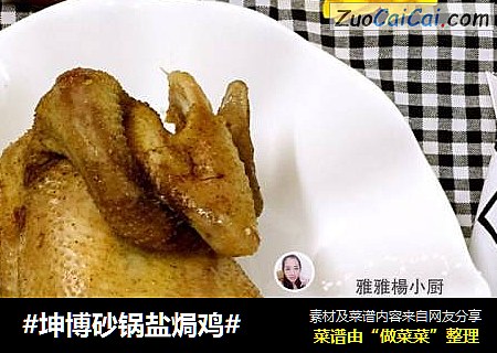 #坤博砂锅盐焗鸡#