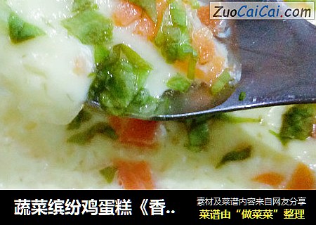 蔬菜缤纷鸡蛋糕《香肠胡萝卜鸡蛋糕》