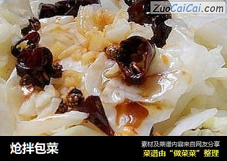 炝拌包菜