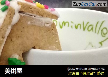 姜饼屋