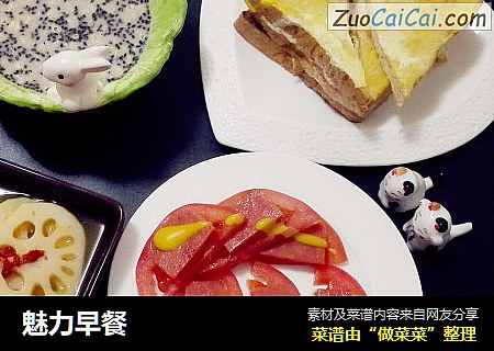 魅力早餐