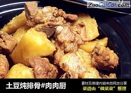 土豆炖排骨#肉肉厨