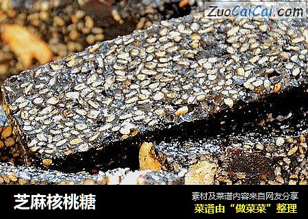 芝麻核桃糖