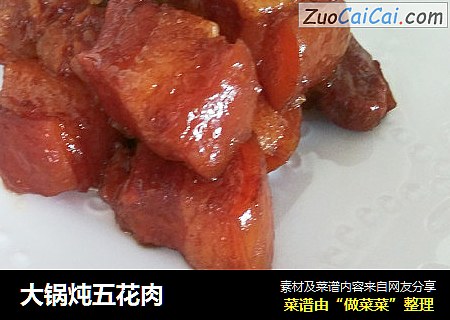大锅炖五花肉